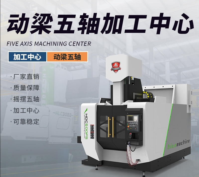 天車(chē)橋式五軸加工中心